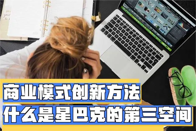 星巴克“第三空間”的品牌戰略案例
