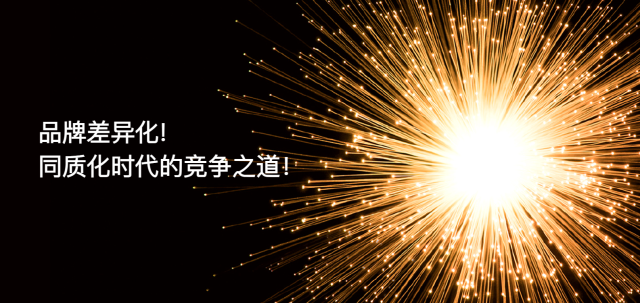 廣州差異化品牌策劃