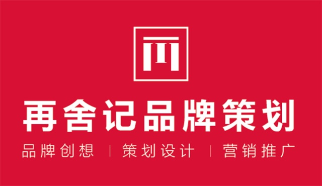 成都再舍記品牌策劃