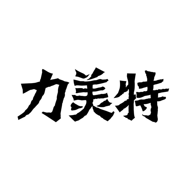 成都力美特品牌策劃