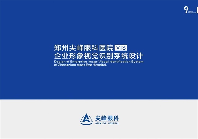 尖峰眼科醫院品牌VIS設計