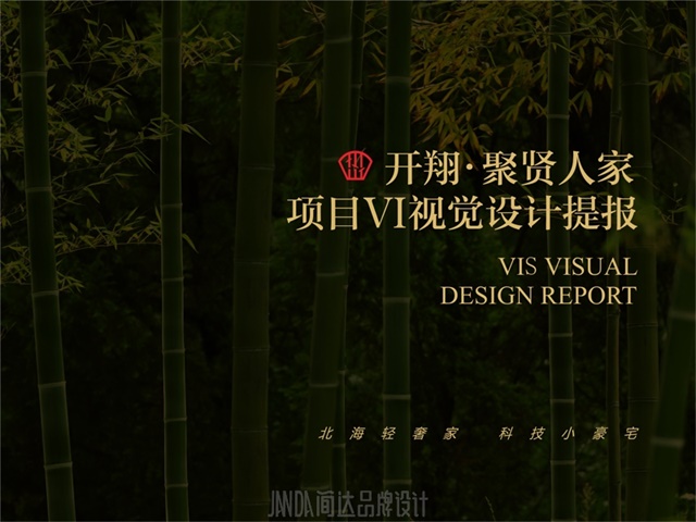 聚賢人家地產品牌VI設計