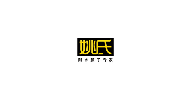姚氏實業建材品牌設計