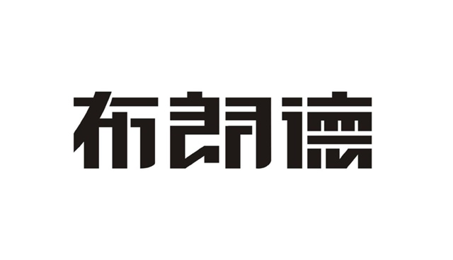 鄭州布朗德品牌設計
