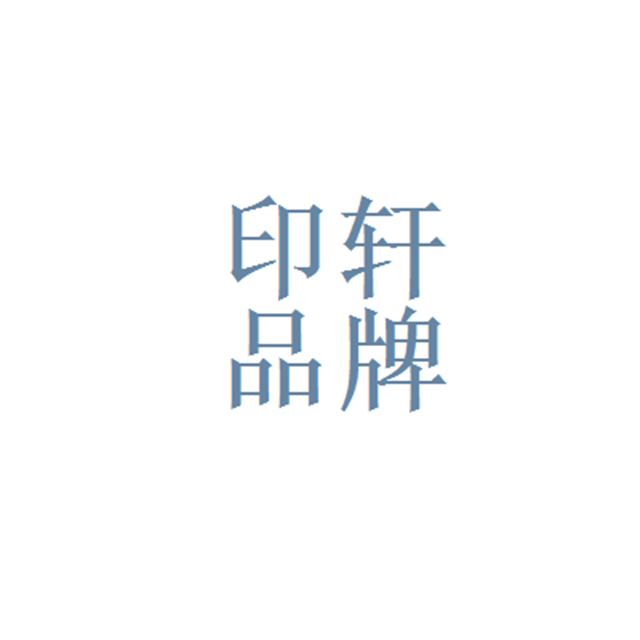 長沙印軒品牌設計