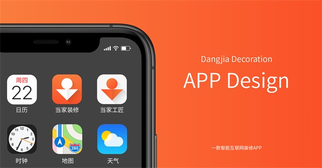 當家裝修APP品牌設計