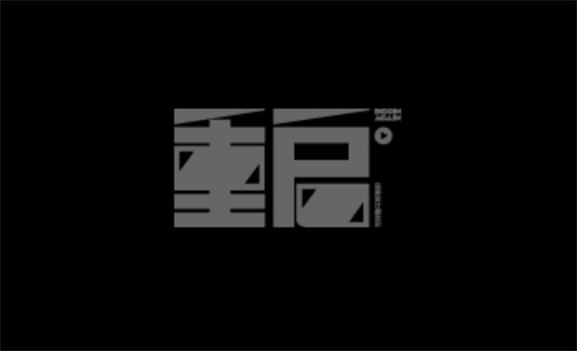重啟品牌設計