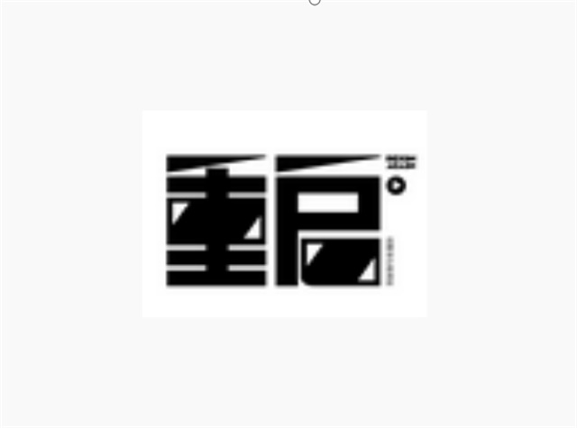 重啟品牌設計