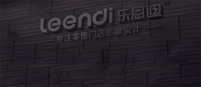 樂恩迪品牌設計