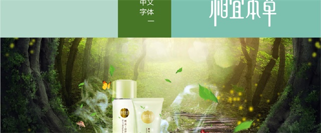 相宜本草品牌策劃
