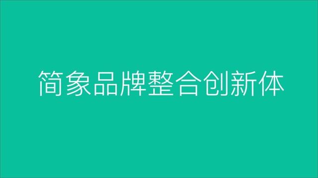 上海簡象品牌設計