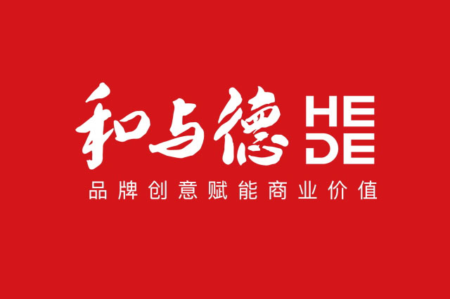 和與德品牌策劃