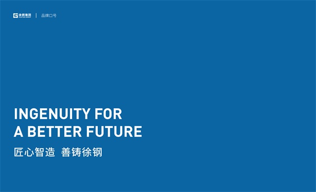 徐鋼集團品牌策劃