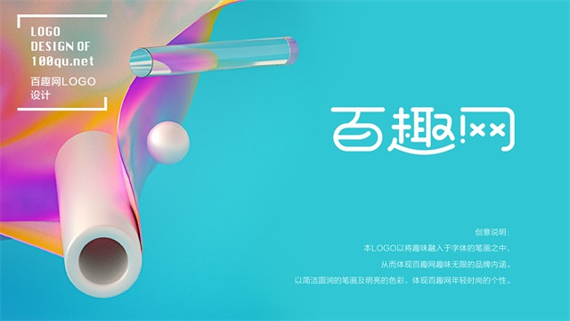百趣網品牌建設