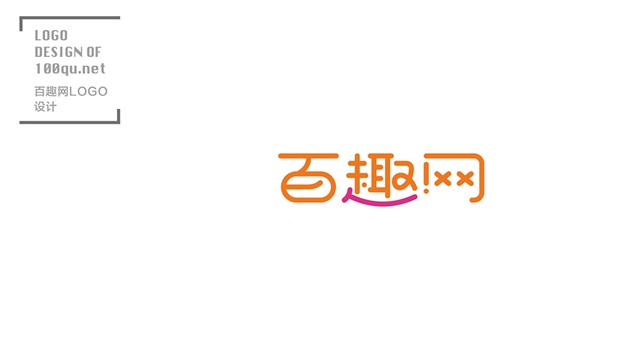百趣網品牌建設