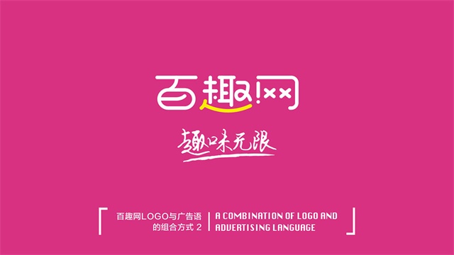 百趣網品牌建設