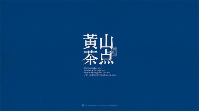 黃山茶點包裝設計