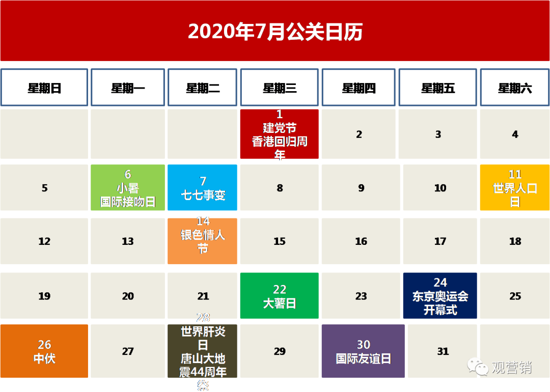 7月公關日歷有哪些內容？開展什么主題活動好？