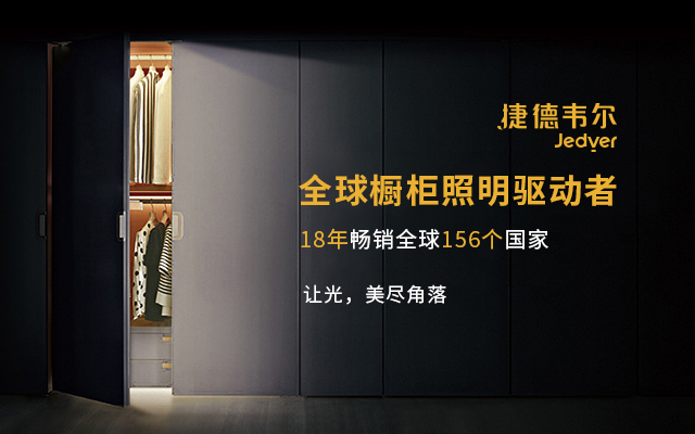 捷德韋爾櫥柜燈營銷策劃案例