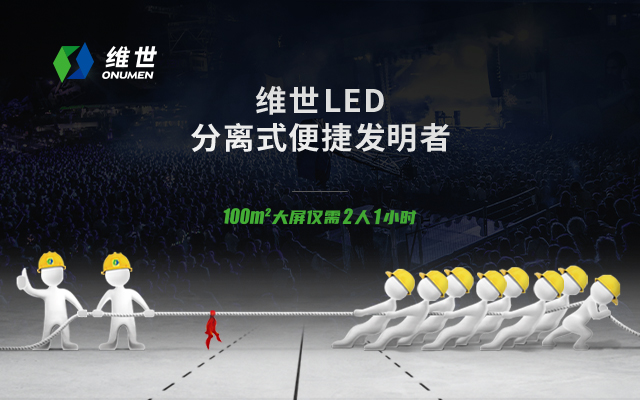 維世LED顯示屏營銷策劃案例