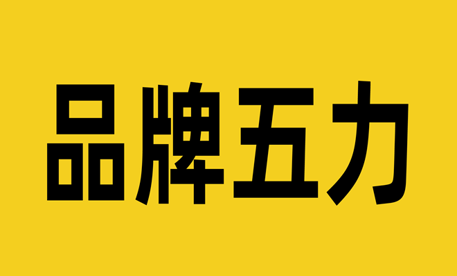 四喜：品牌有五力，賣貨更容易