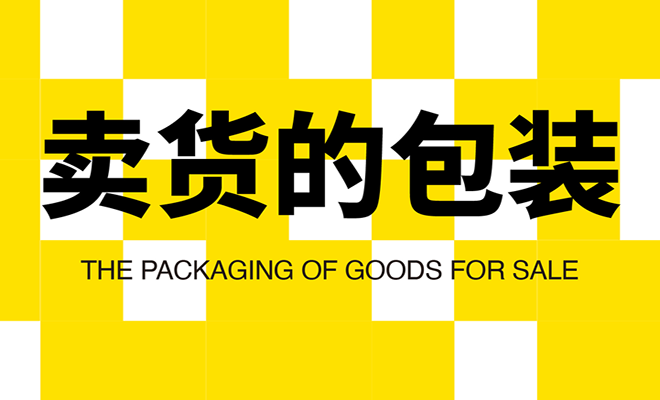 開創新品類做老大，你會使用包裝這個重型武器嗎？