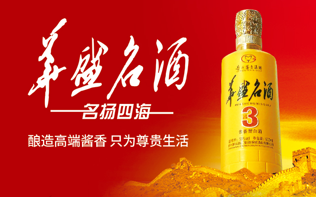 華盛名酒---砥礪前行，再創品牌新奇跡