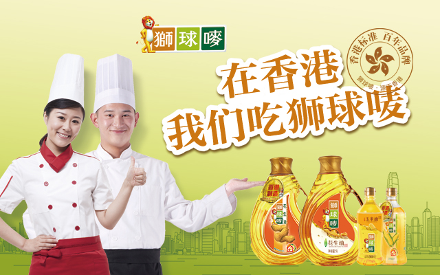 香港標準，百年品牌 獅球嘜食用油品牌策劃全案