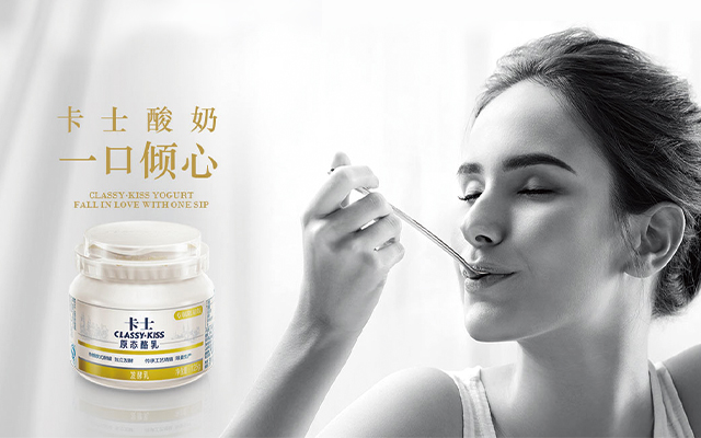 卡士牛奶-從創意種子到酸奶名牌的策劃記錄