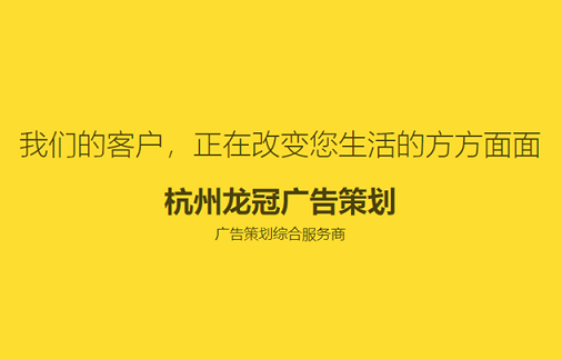龍冠廣告策劃,杭州廣告策劃公司