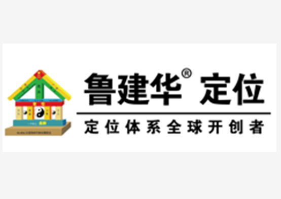 魯建華定位咨詢,武漢營銷策劃公司,魯建華營銷策劃咨詢公司