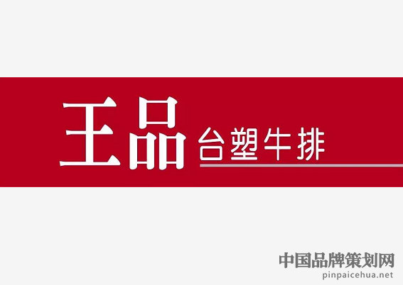 餐廳營銷策劃,餐廳品牌策劃,王品臺塑牛排,西餐廳營銷策劃案例