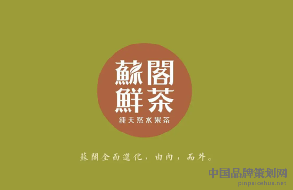 廣州蘇閣鮮茶,茶飲品牌營銷,蘇閣鮮茶茶飲品牌營銷